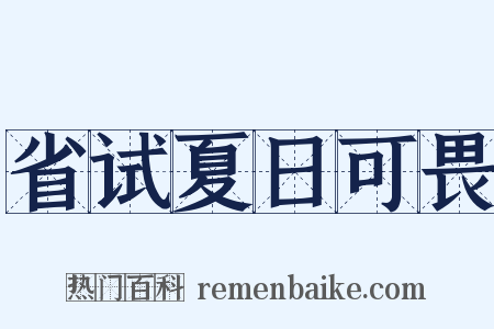 省试夏日可畏是什么意思的图片